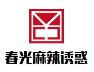 春光麻辣诱惑麻辣烫加盟