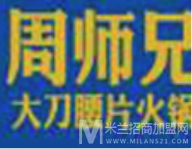 周师兄火锅加盟