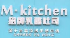 M•Kitchen招牌乳酪吐司加盟