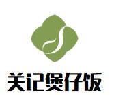 关记煲仔饭加盟