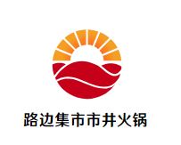 路边集市市井火锅加盟