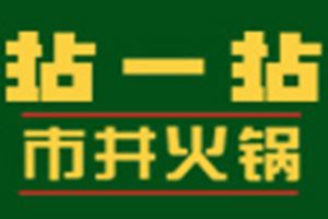 拈一拈市井火锅加盟