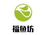 福鱼坊酸菜鱼米线加盟