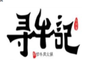 寻牛记潮汕牛肉火锅加盟