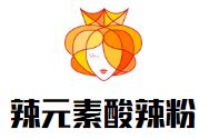 辣元素酸辣粉加盟