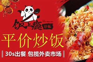 饭上瘾炒饭加盟