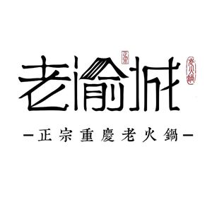 老渝城正宗重庆老火锅加盟