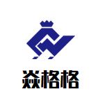 焱格格蔬食料理火锅加盟