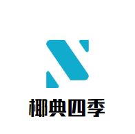 椰典四季加盟