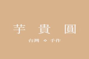 芋贵圆甜品加盟