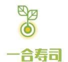 一合寿司加盟