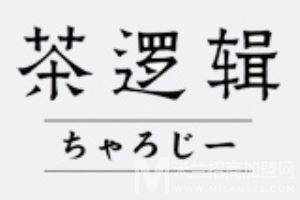 茶逻辑加盟