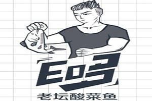 E哆酸菜鱼加盟