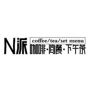 N派加盟