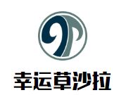 幸运草沙拉加盟