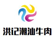 洪记潮汕牛肉火锅加盟