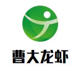曹大龙虾加盟