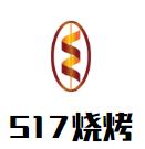 517烧烤加盟