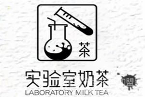 实验室奶茶加盟