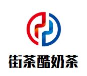 街茶酷奶茶加盟