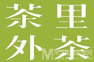 茶里茶外加盟