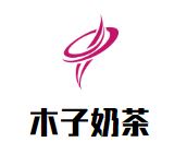 木子奶茶加盟