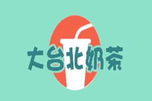 大台北奶茶加盟