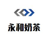 永和奶茶加盟