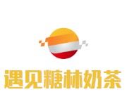 遇见糖林奶茶加盟