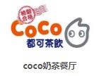 coco奶茶餐厅加盟