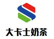 大卡士奶茶加盟