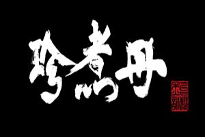 珍煮丹奶茶加盟