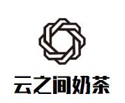 云之间奶茶加盟