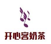 开心客奶茶加盟