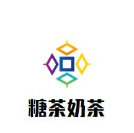 糖茶奶茶加盟