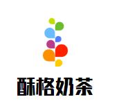 酥格奶茶加盟