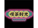 喫茶时光加盟