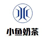 小鱼奶茶加盟