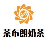 茶布朗奶茶加盟