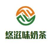 悠滋味奶茶加盟