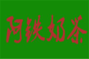 阿铁奶茶加盟