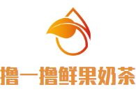 撸一撸鲜果奶茶加盟