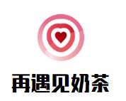 再遇见奶茶加盟