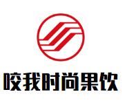 咬我时尚果饮加盟