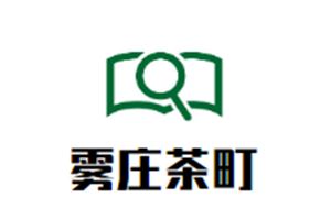 雾庄茶町加盟