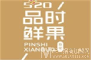 品时鲜果加盟