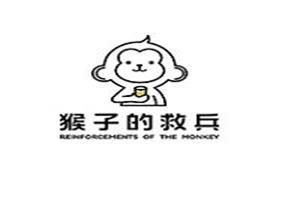 猴子的救兵饮品加盟