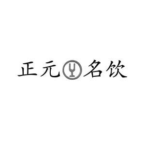 正元名饮加盟