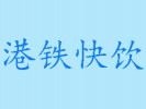 港铁快饮加盟