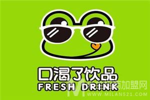 口渴了饮品加盟